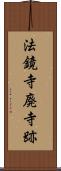 法鏡寺廃寺跡 Scroll