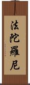 法陀羅尼 Scroll
