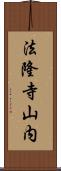 法隆寺山内 Scroll