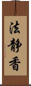 法静香 Scroll