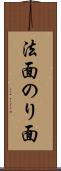 法面 Scroll