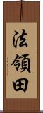 法領田 Scroll