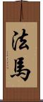 法馬 Scroll