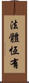 法體恆有 Scroll