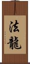 法龍 Scroll