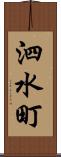 泗水町 Scroll