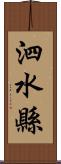 泗水縣 Scroll