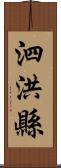 泗洪縣 Scroll