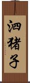 泗猪子 Scroll