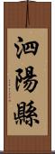 泗陽縣 Scroll