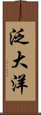 泛大洋 Scroll