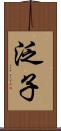 泛子 Scroll