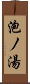 泡ノ湯 Scroll