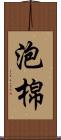泡棉 Scroll