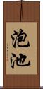 泡池 Scroll