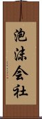 泡沫会社 Scroll