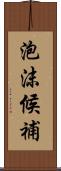 泡沫候補 Scroll