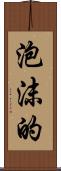 泡沫的 Scroll