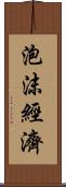 泡沫經濟 Scroll