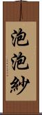 泡泡紗 Scroll