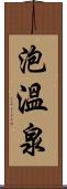 泡溫泉 Scroll