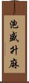 泡盛升麻 Scroll