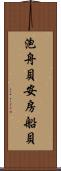 泡舟貝 Scroll
