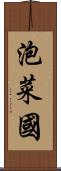 泡菜國 Scroll