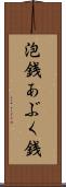泡銭 Scroll