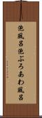 泡風呂 Scroll