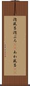 泡風呂 Scroll