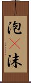 泡(P) Scroll