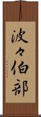 波々伯部 Scroll
