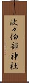 波々伯部神社 Scroll