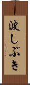 波しぶき Scroll