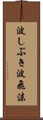 波しぶき Scroll