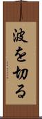 波を切る Scroll
