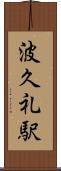 波久礼駅 Scroll