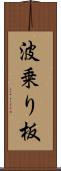 波乗り板 Scroll