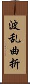波乱曲折 Scroll