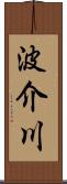 波介川 Scroll