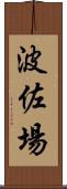 波佐場 Scroll