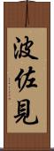 波佐見 Scroll