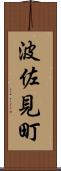 波佐見町 Scroll