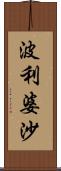 波利婆沙 Scroll