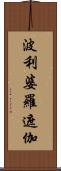 波利婆羅遮伽 Scroll