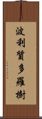 波利質多羅樹 Scroll