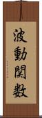 波動関数 Scroll