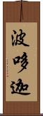 波哆迦 Scroll
