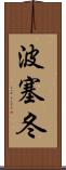波塞冬 Scroll